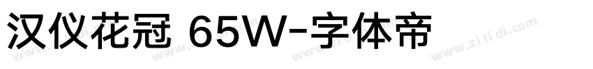 汉仪花冠 65W字体转换